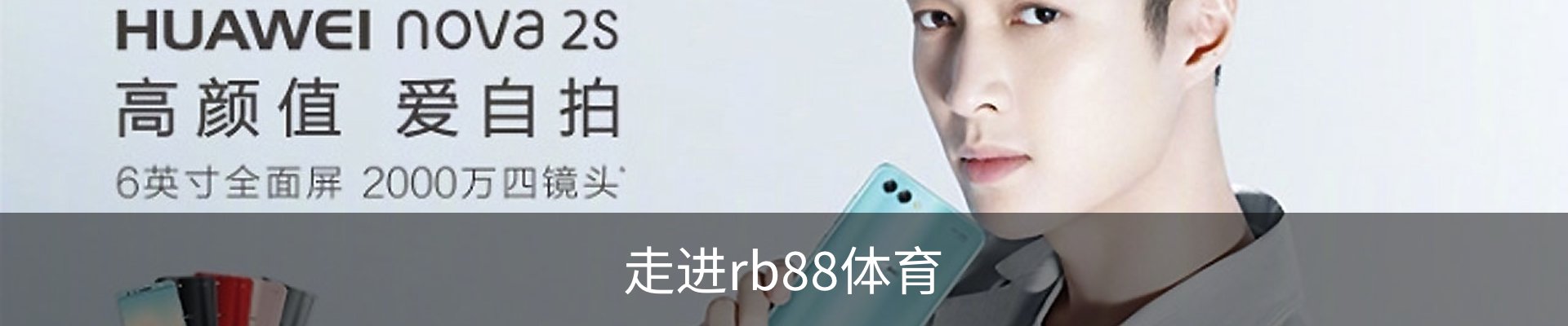 走进rb88体育