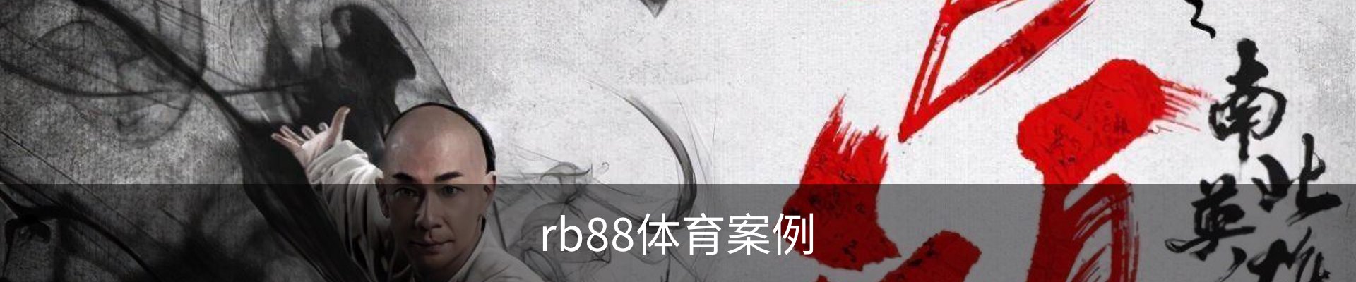 rb88体育案例